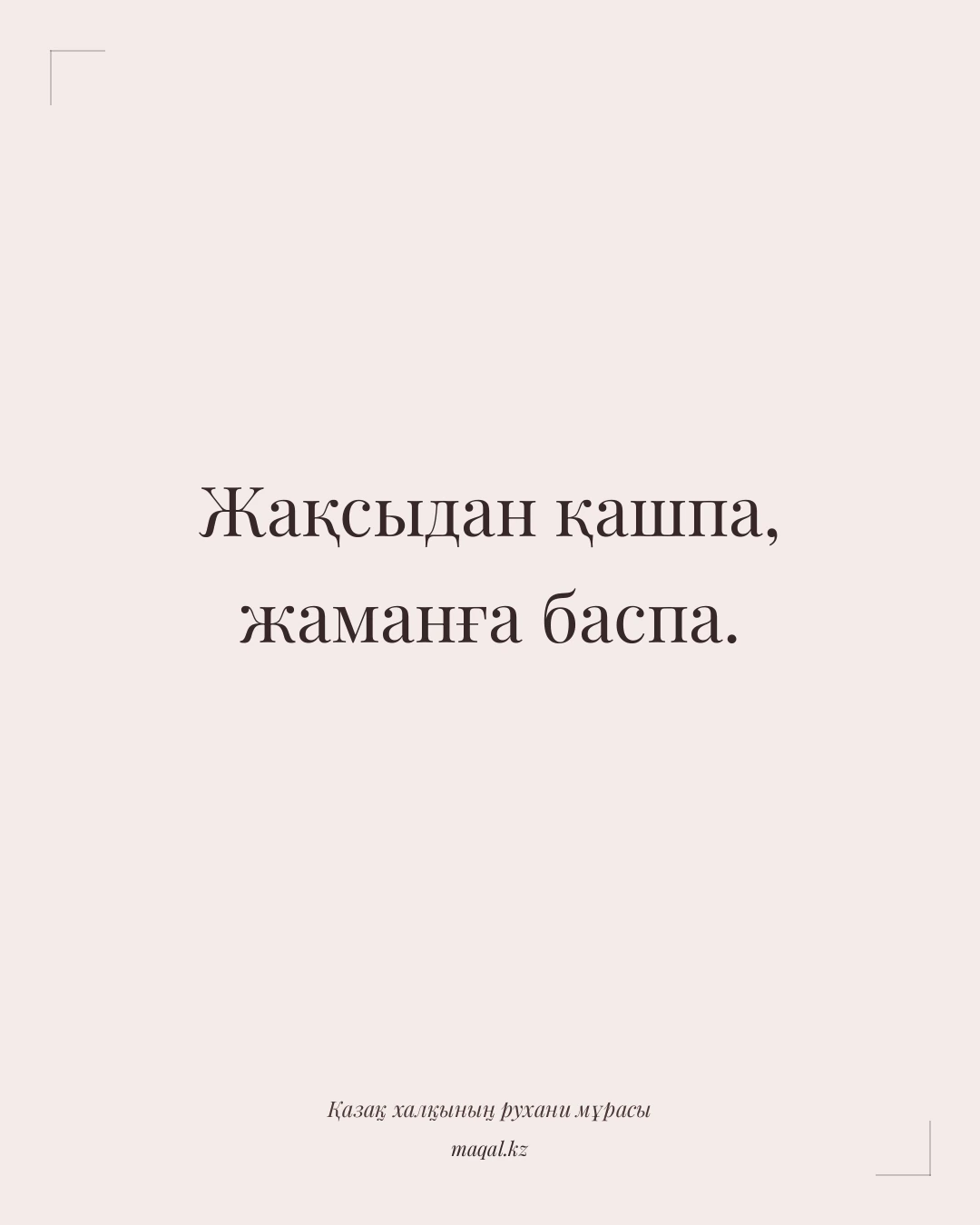 Жақсыдан қашпа, жаманға баспа. — қазақша мақал