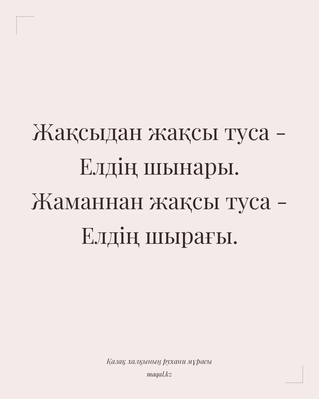 Жақсыдан жақсы туса - Елдің шынары. Жаманнан жақсы туса - Елдің шырағы. — қазақша мақал