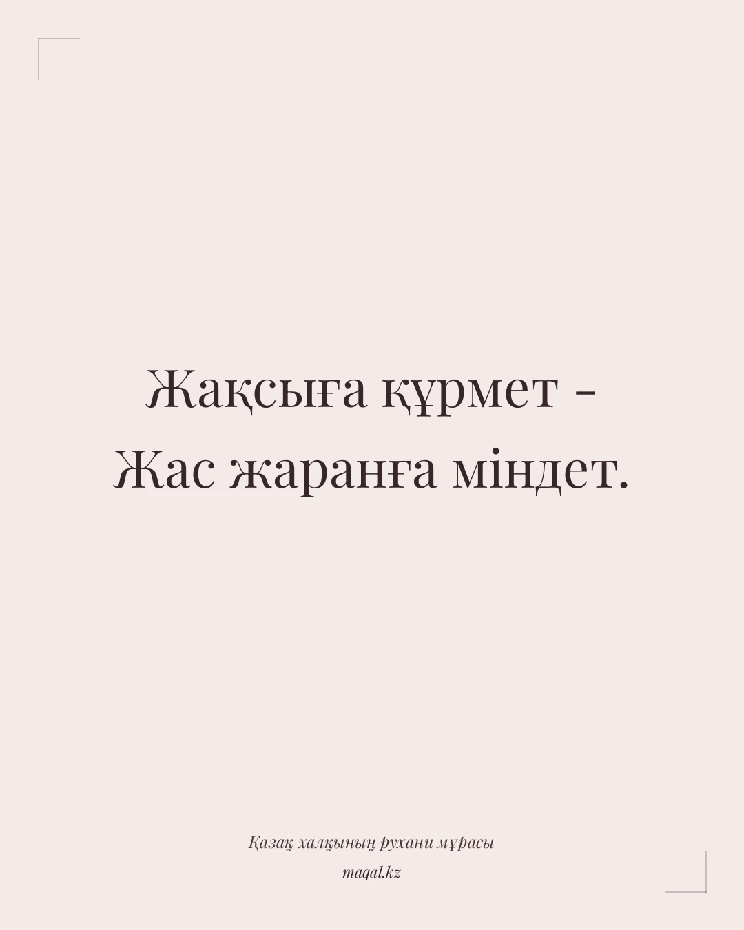 Жақсыға құрмет - Жас жаранға міндет. — қазақша мақал