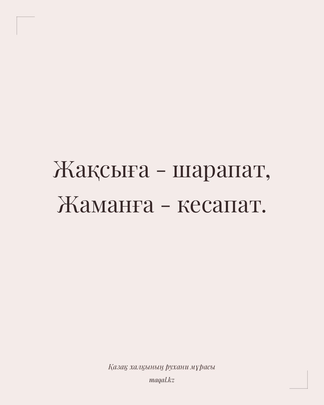 Жақсыға - шарапат, Жаманға - кесапат. — қазақша мақал