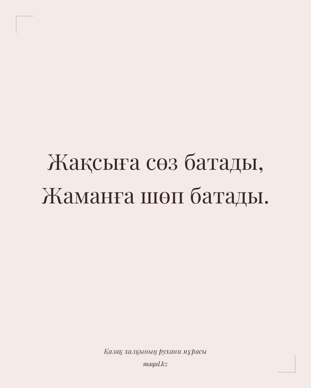 Жақсыға сөз батады, Жаманға шөп батады. — қазақша мақал