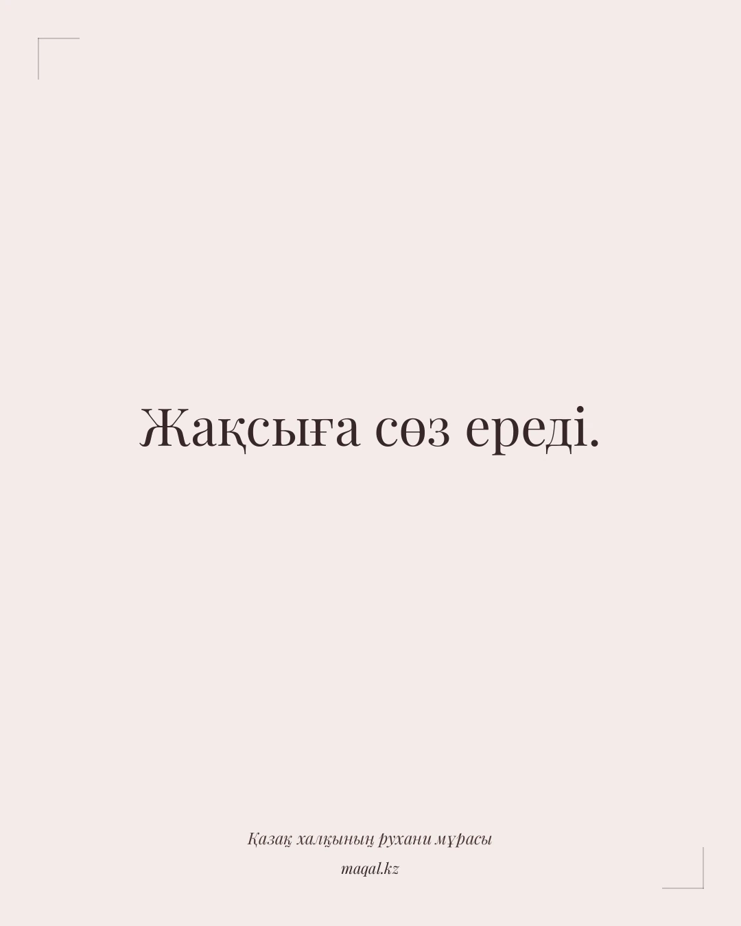 Жақсыға сөз ереді. — қазақша мақал