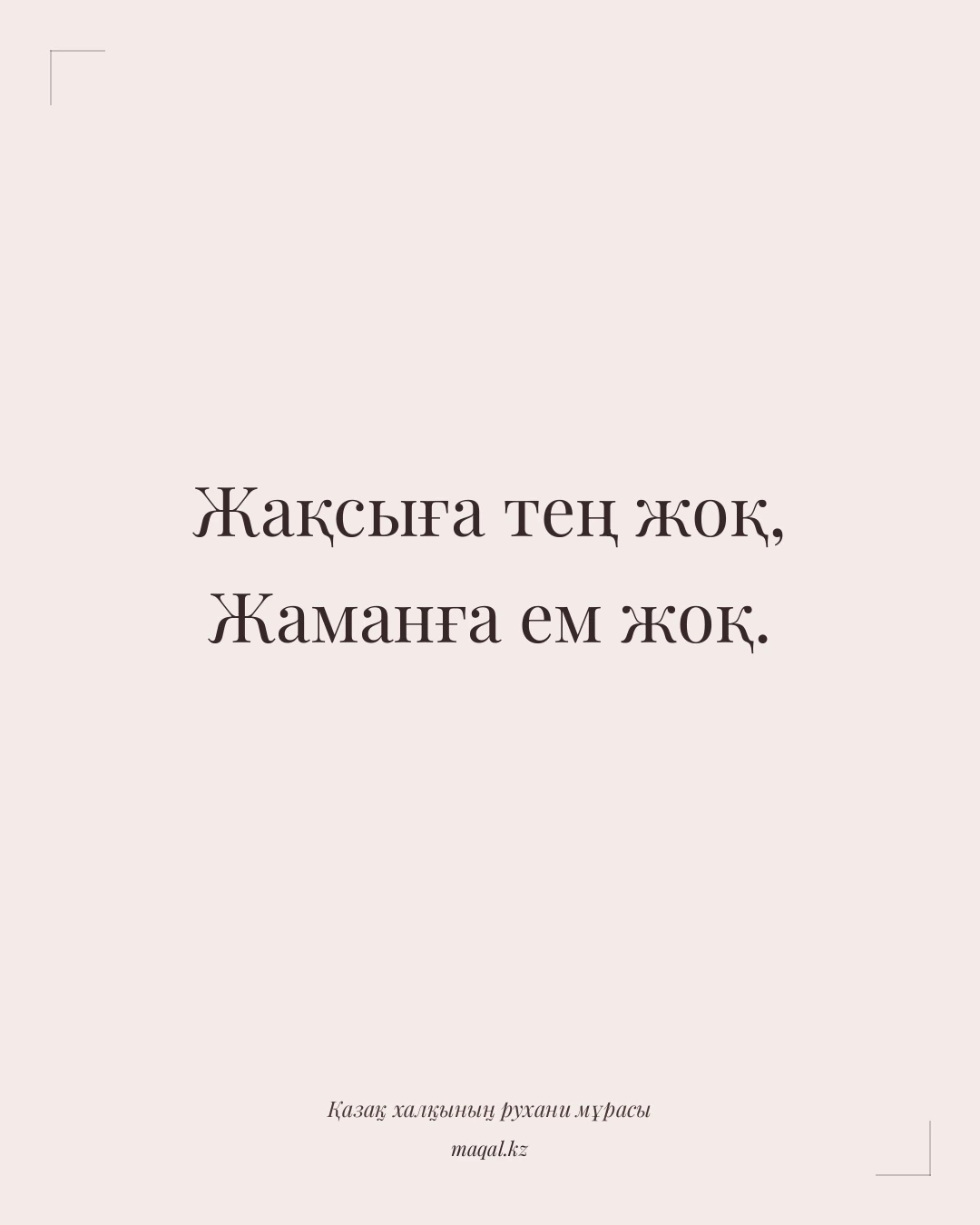 Жақсыға тең жоқ, Жаманға ем жоқ. — қазақша мақал