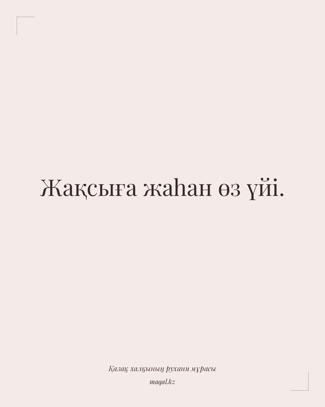 Жақсыға жаһан өз үйі. — қазақша мақал