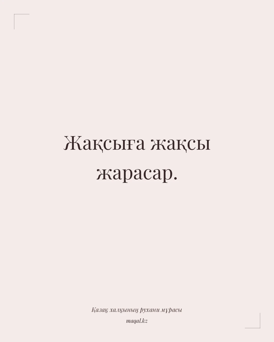 Жақсыға жақсы жарасар. — қазақша мақал