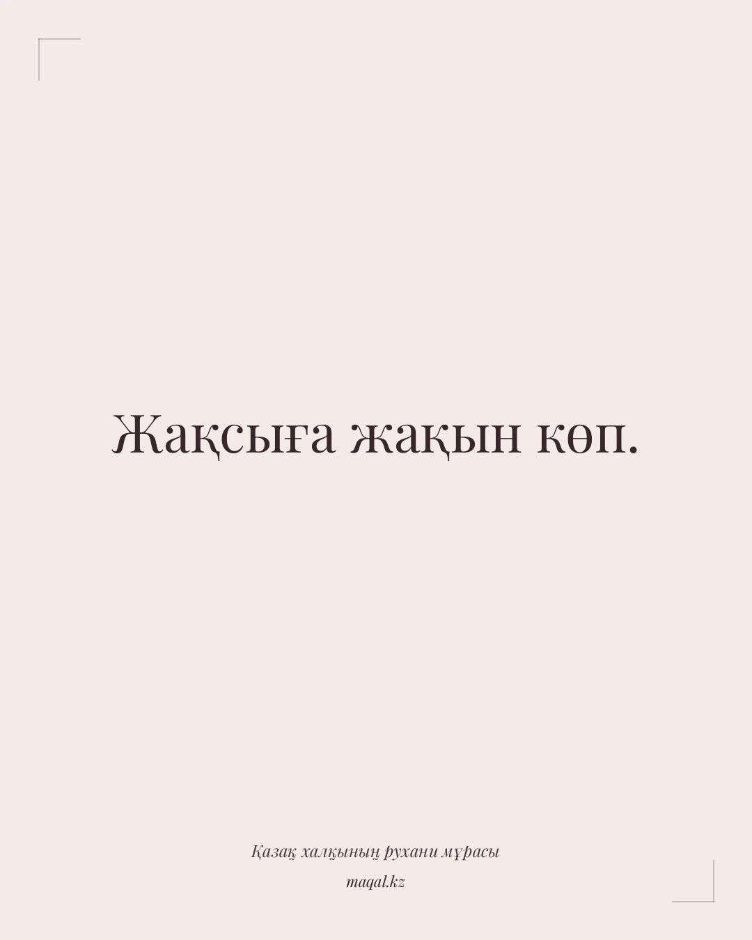 Жақсыға жақын көп. — қазақша мақал