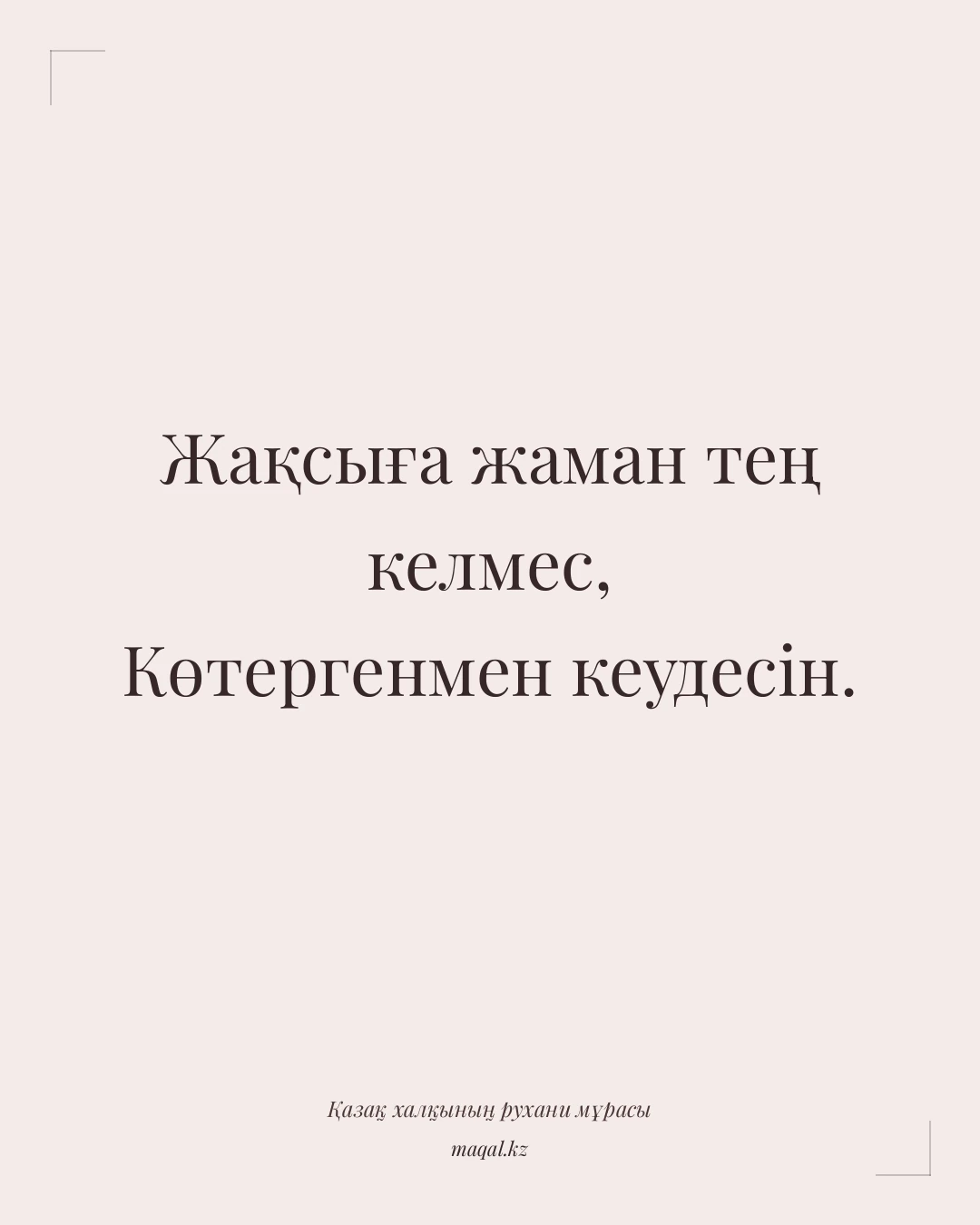 Жақсыға жаман тең келмес, Көтергенмен кеудесін. — қазақша мақал