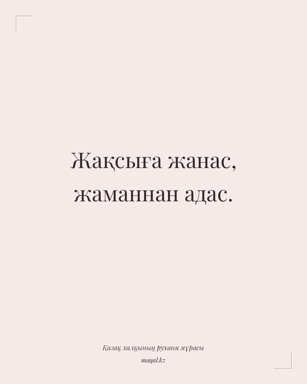 Жақсыға жанас, жаманнан адас. — қазақша мақал