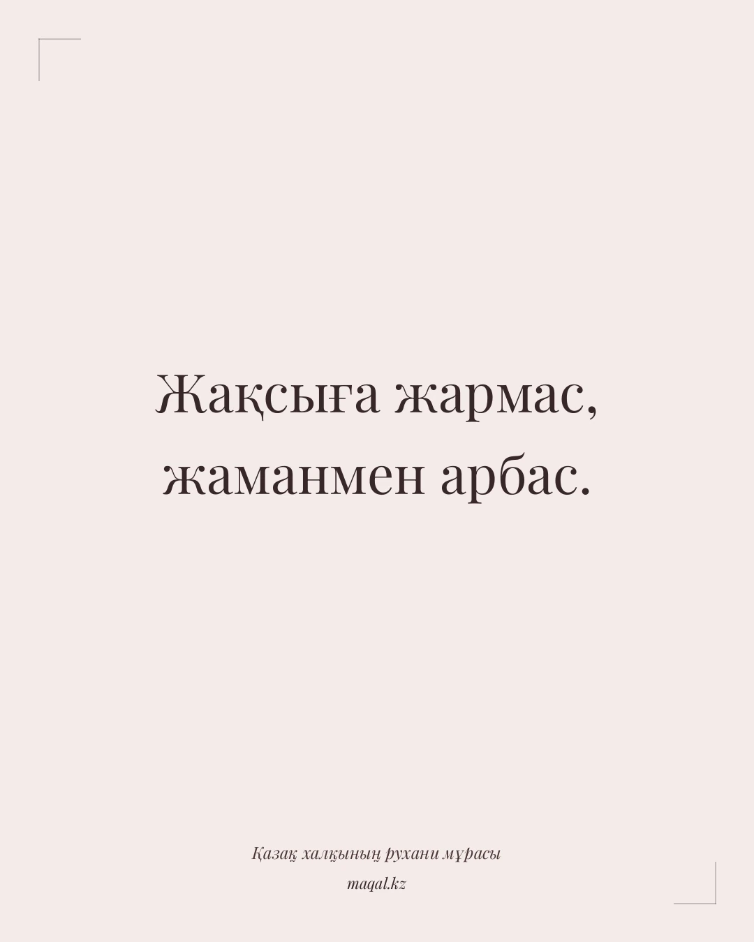 Жақсыға жармас, жаманмен арбас. — қазақша мақал