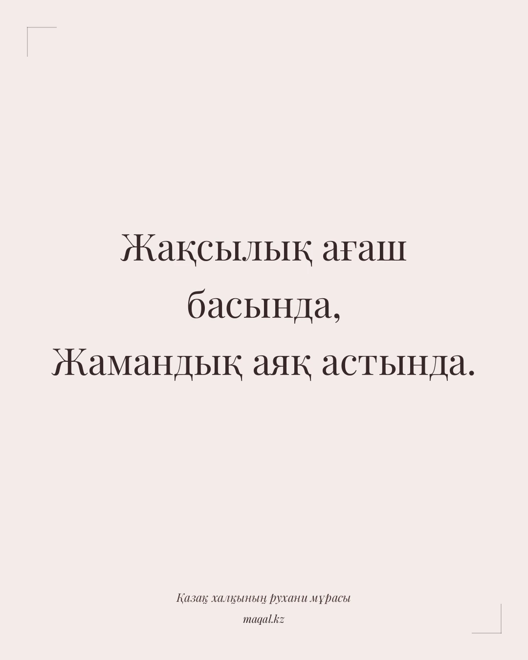 Жақсылық ағаш басында, Жамандық аяқ астында. — қазақша мақал