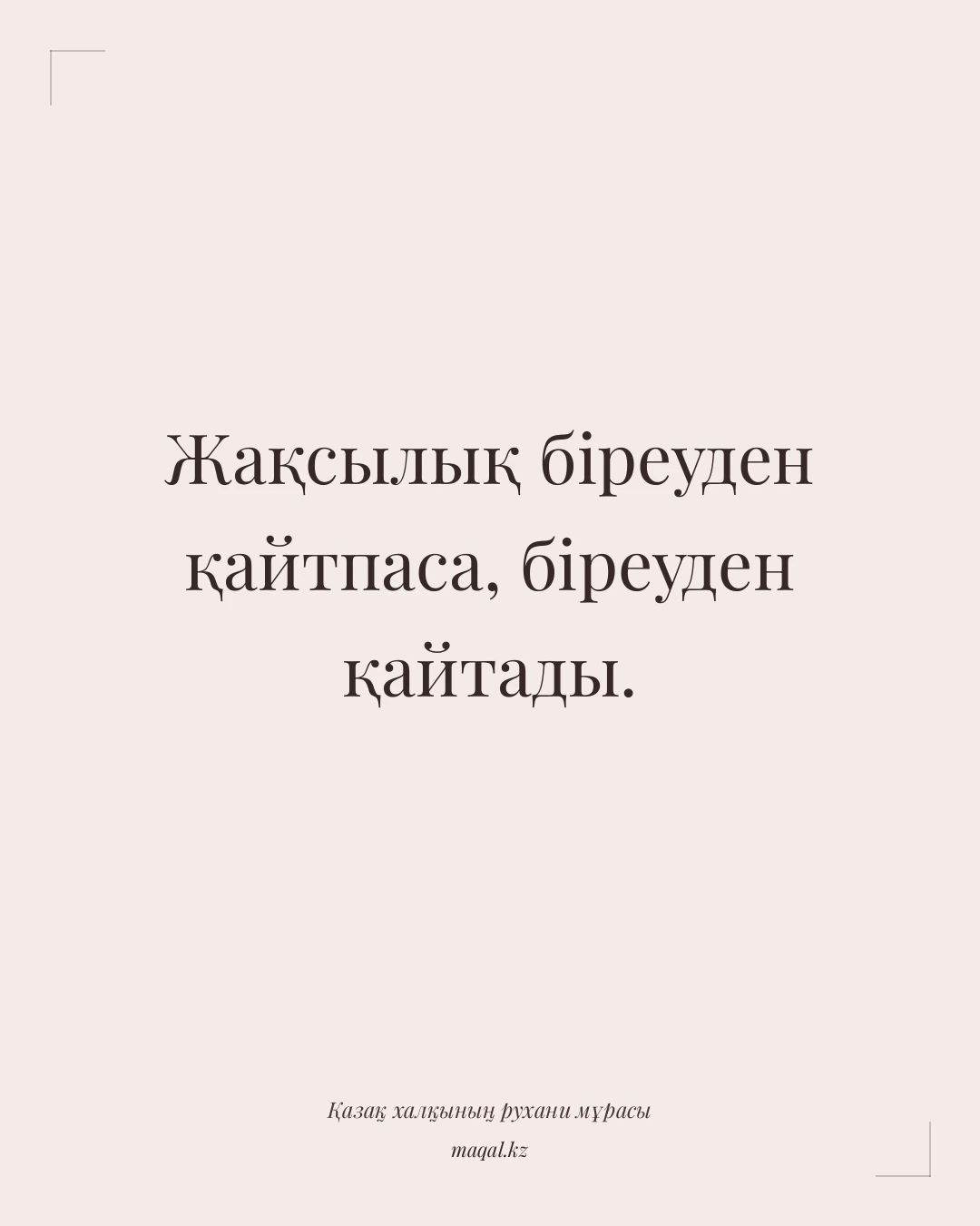 Жақсылық біреуден қайтпаса, біреуден қайтады. — қазақша мақал