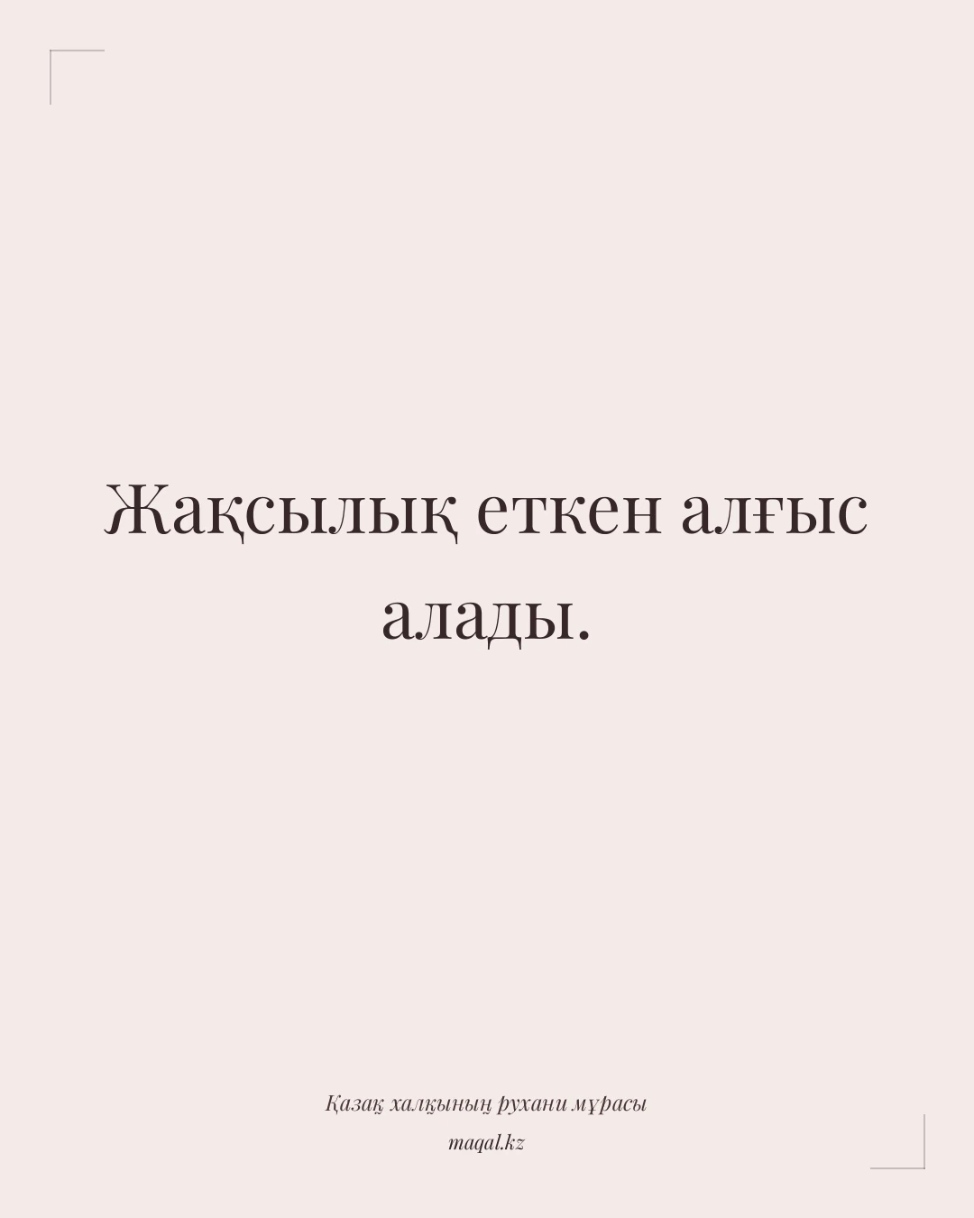 Жақсылық еткен алғыс алады. — қазақша мақал