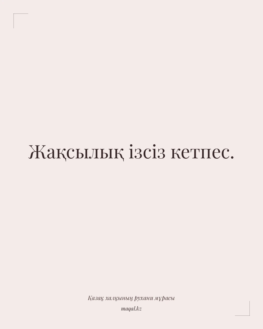 Жақсылық ізсіз кетпес. — қазақша мақал