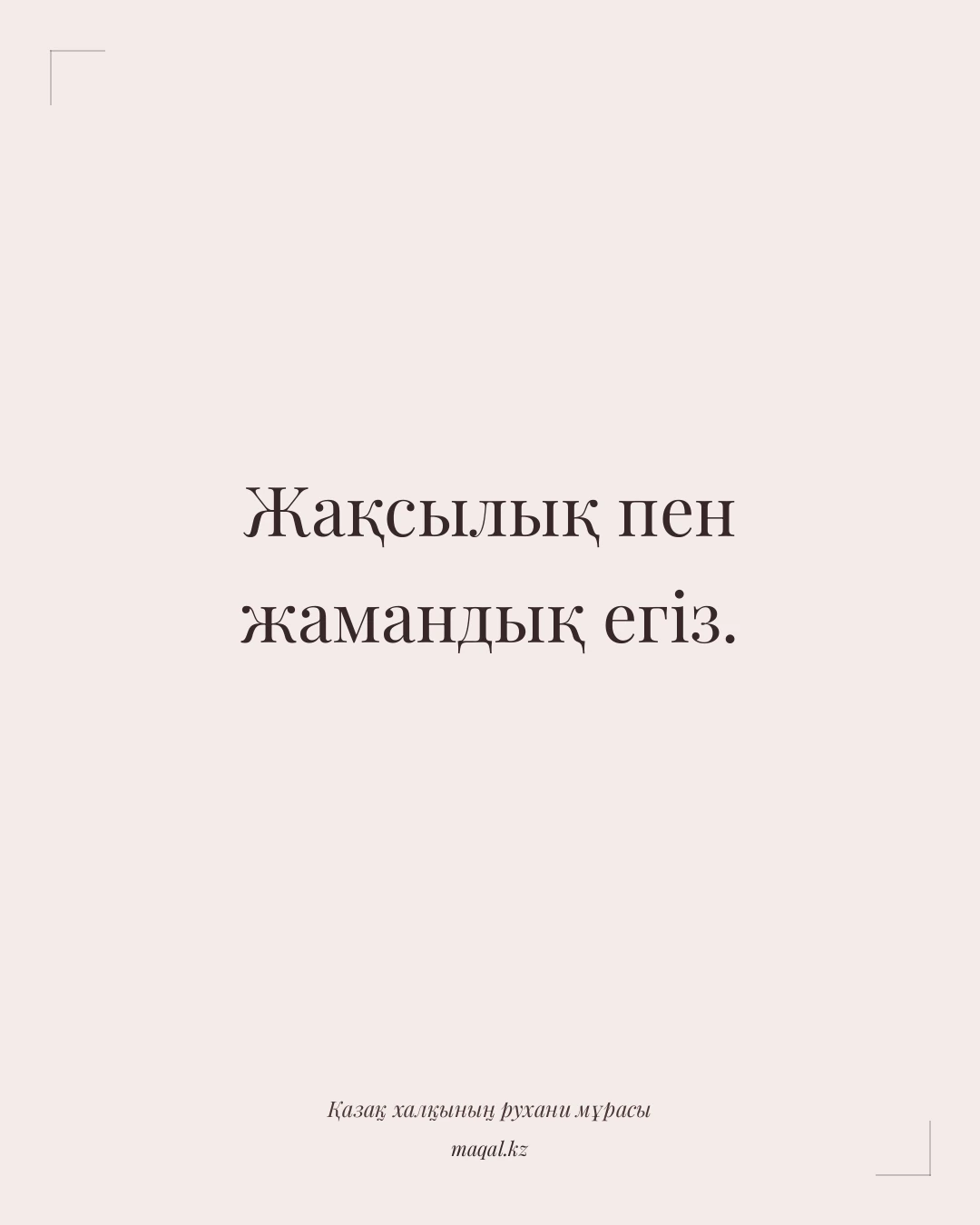 Жақсылық пен жамандық егіз. — қазақша мақал