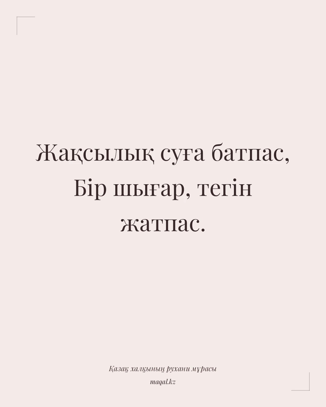 Жақсылық суға батпас, Бір шығар, тегін жатпас. — қазақша мақал