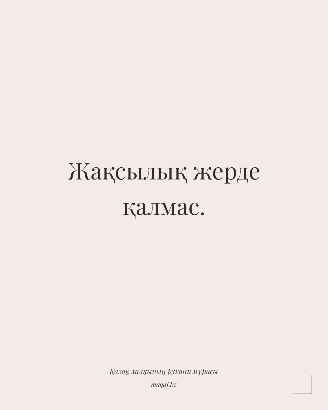 Жақсылық жерде қалмас. — қазақша мақал