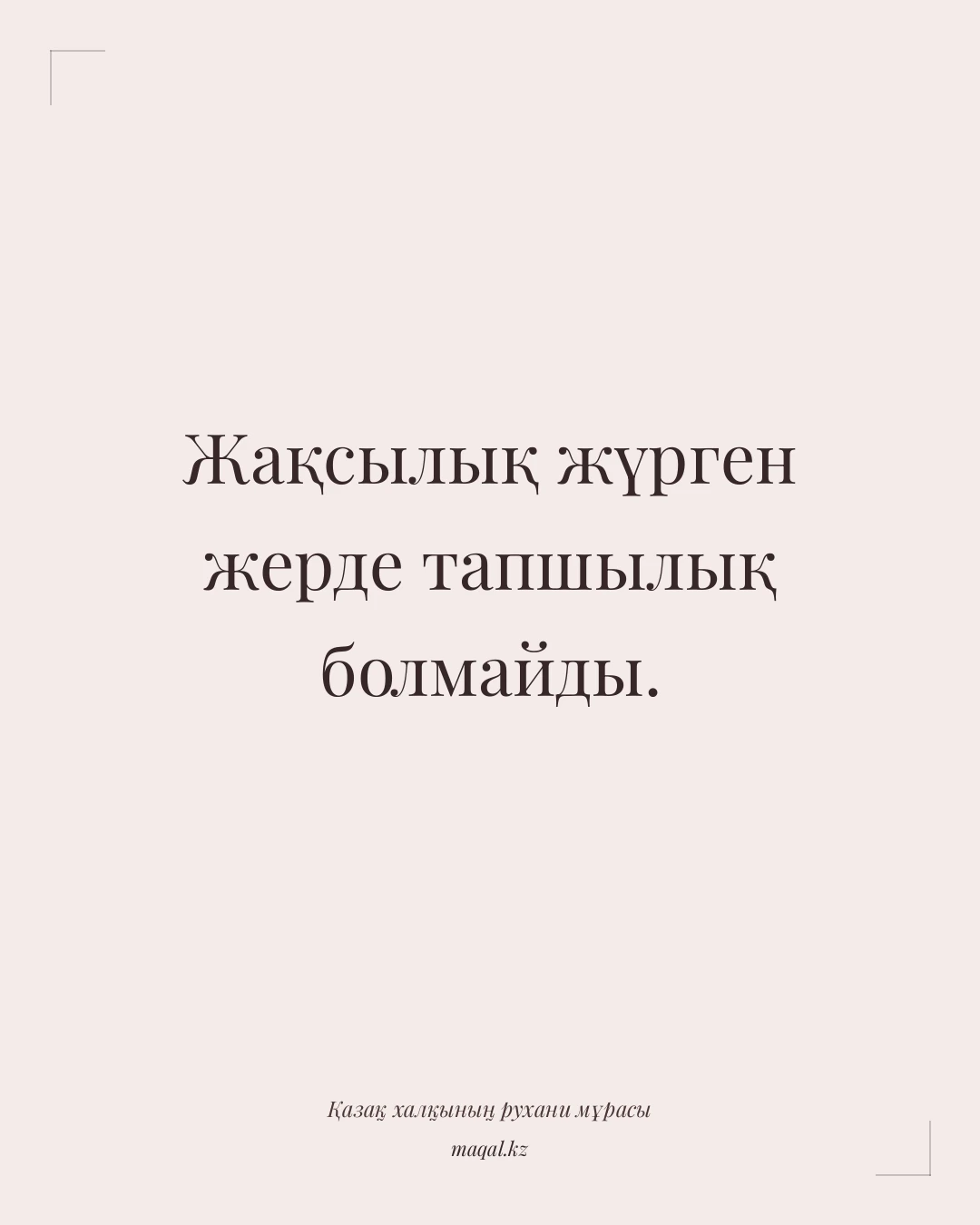 Жақсылық жүрген жерде тапшылық болмайды. — қазақша мақал