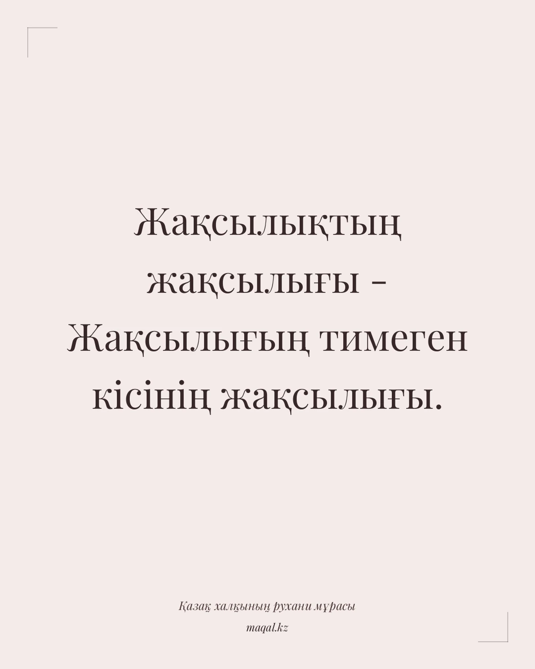 Жақсылықтың жақсылығы - Жақсылығың тимеген кісінің жақсылығы. — қазақша мақал