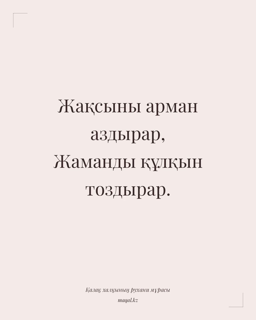 Жақсыны арман аздырар, Жаманды құлқын тоздырар. — қазақша мақал