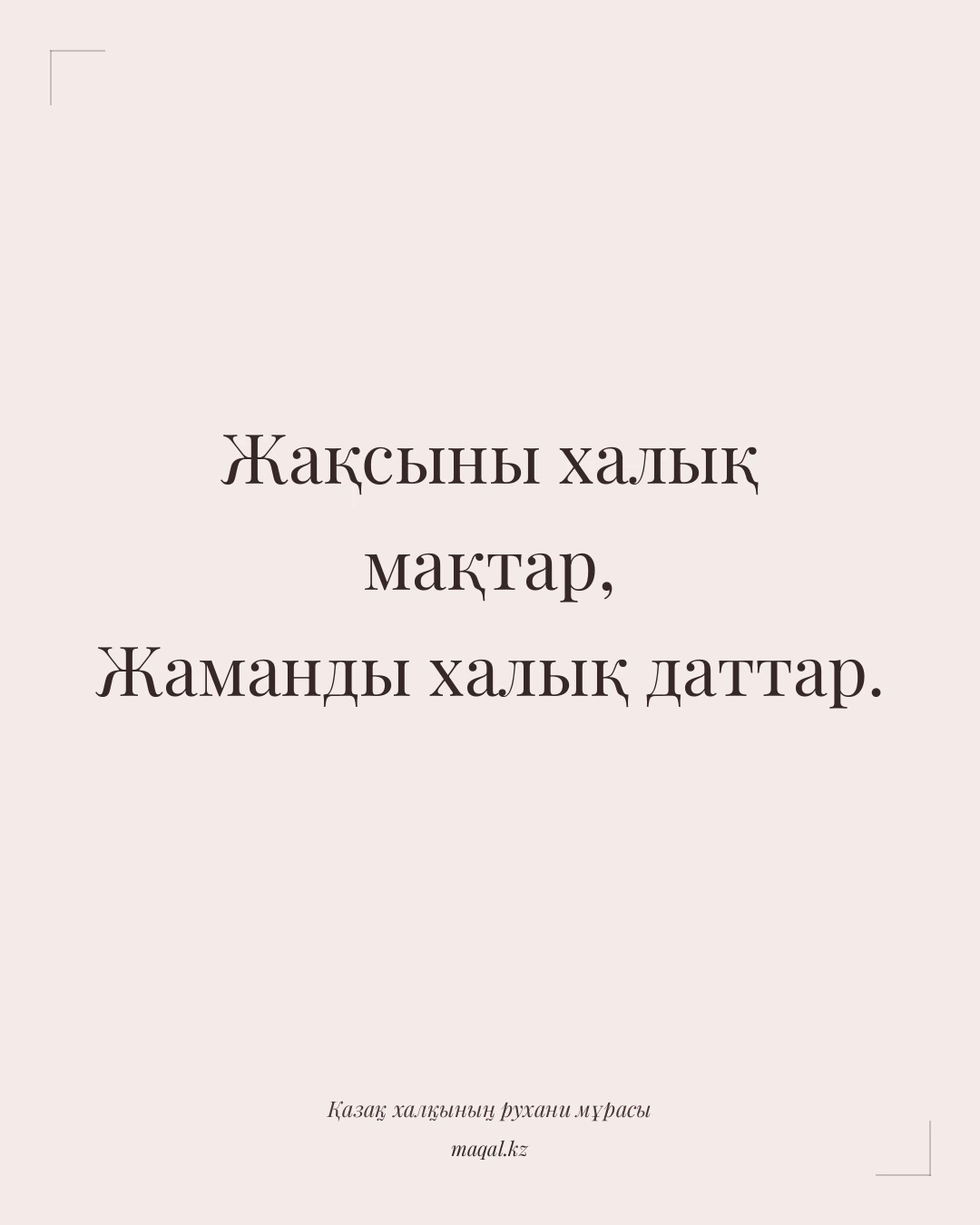 Жақсыны халық мақтар, Жаманды халық даттар. — қазақша мақал
