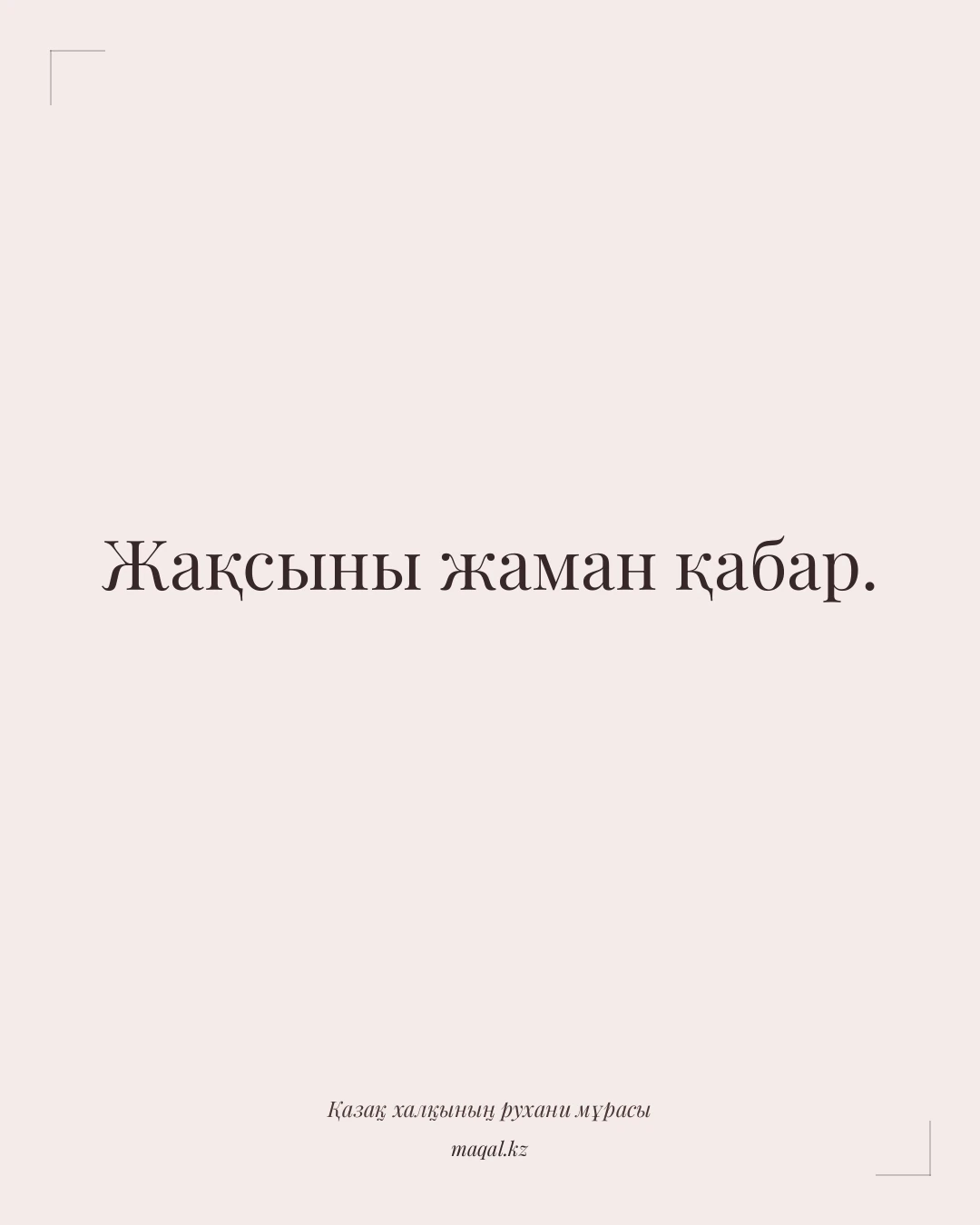 Жақсыны жаман қабар. — қазақша мақал