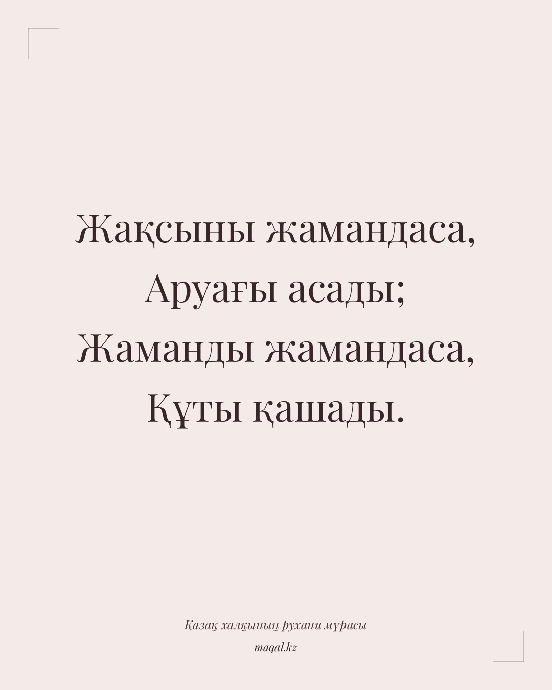 Жақсыны жамандаса, Аруағы асады; Жаманды жамандаса, Құты қашады. — қазақша мақал