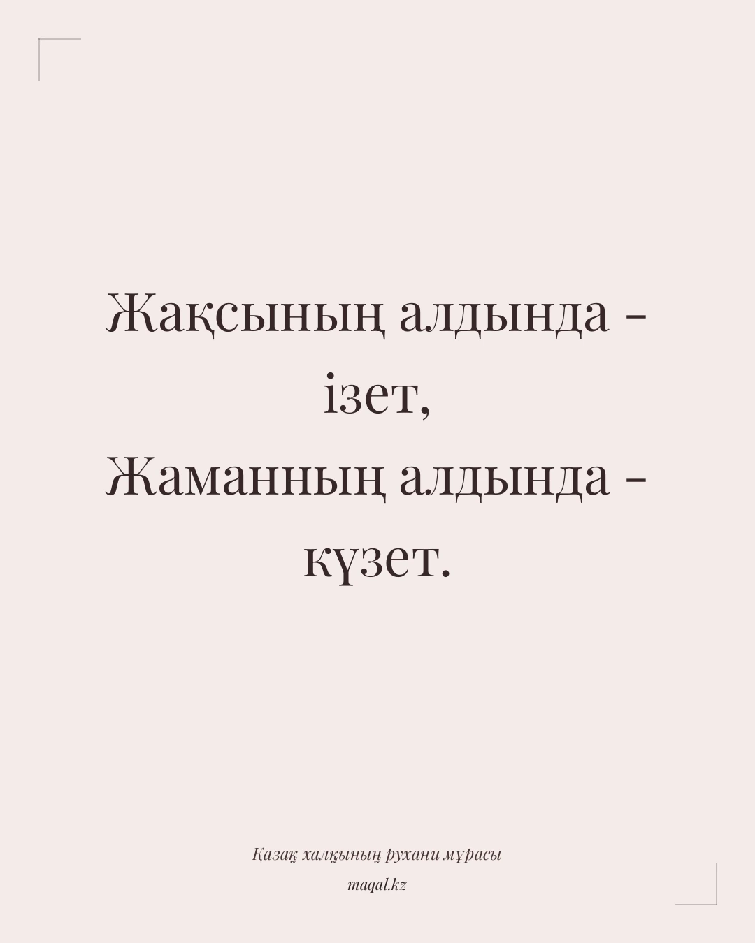Жақсының алдында - ізет, Жаманның алдында - күзет. — қазақша мақал