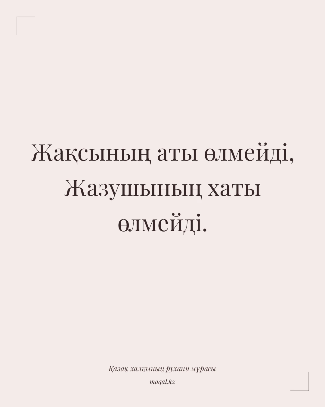 Жақсының аты өлмейді, Жазушының хаты өлмейді. — қазақша мақал