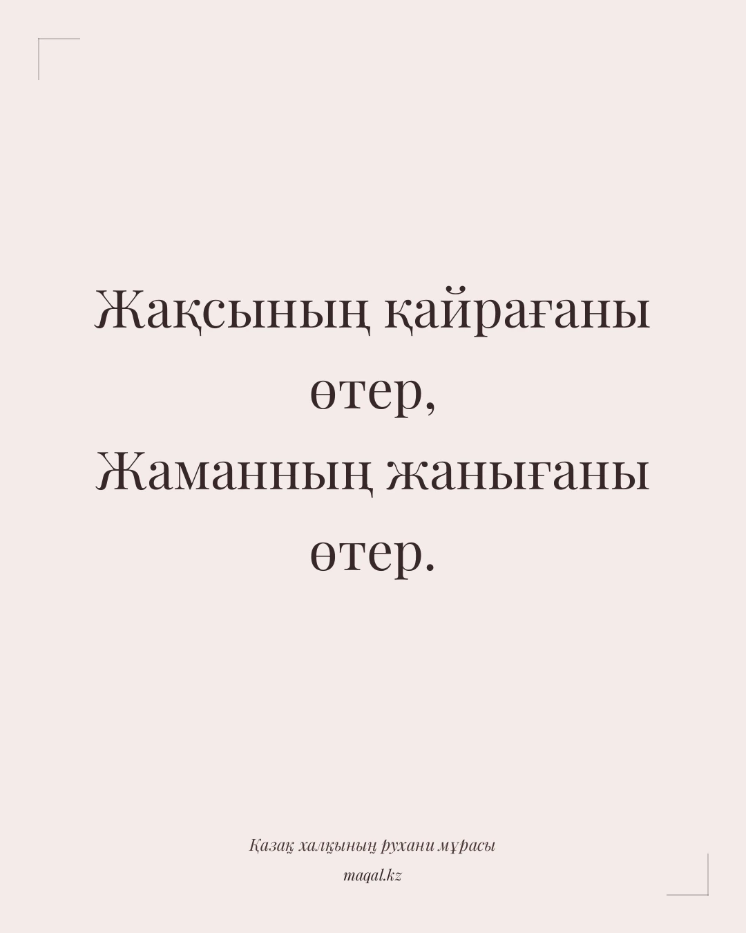 Жақсының қайрағаны өтер, Жаманның жанығаны өтер. — қазақша мақал