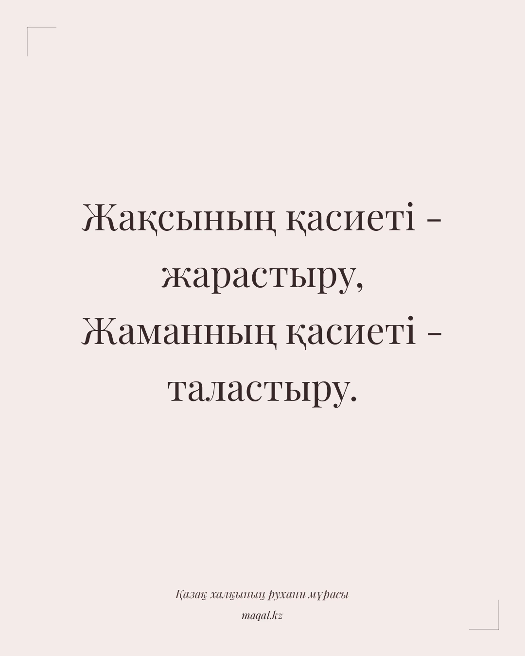Жақсының қасиеті - жарастыру, Жаманның қасиеті - таластыру. — қазақша мақал