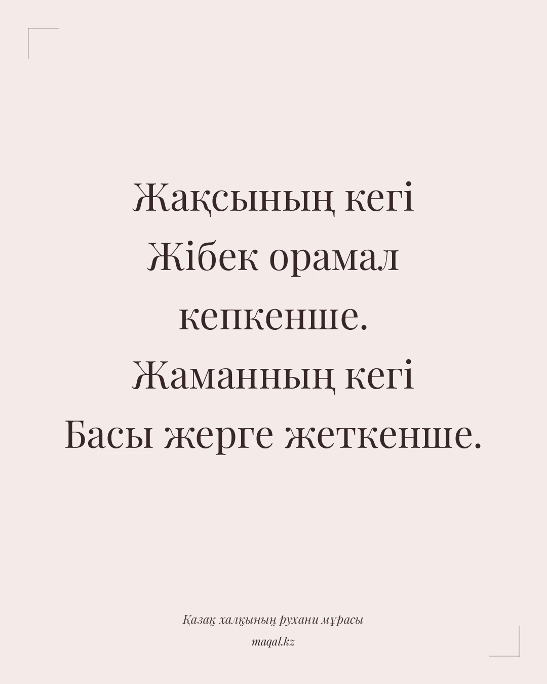 Жақсының кегі Жібек орамал кепкенше. Жаманның кегі Басы жерге жеткенше. — қазақша мақал