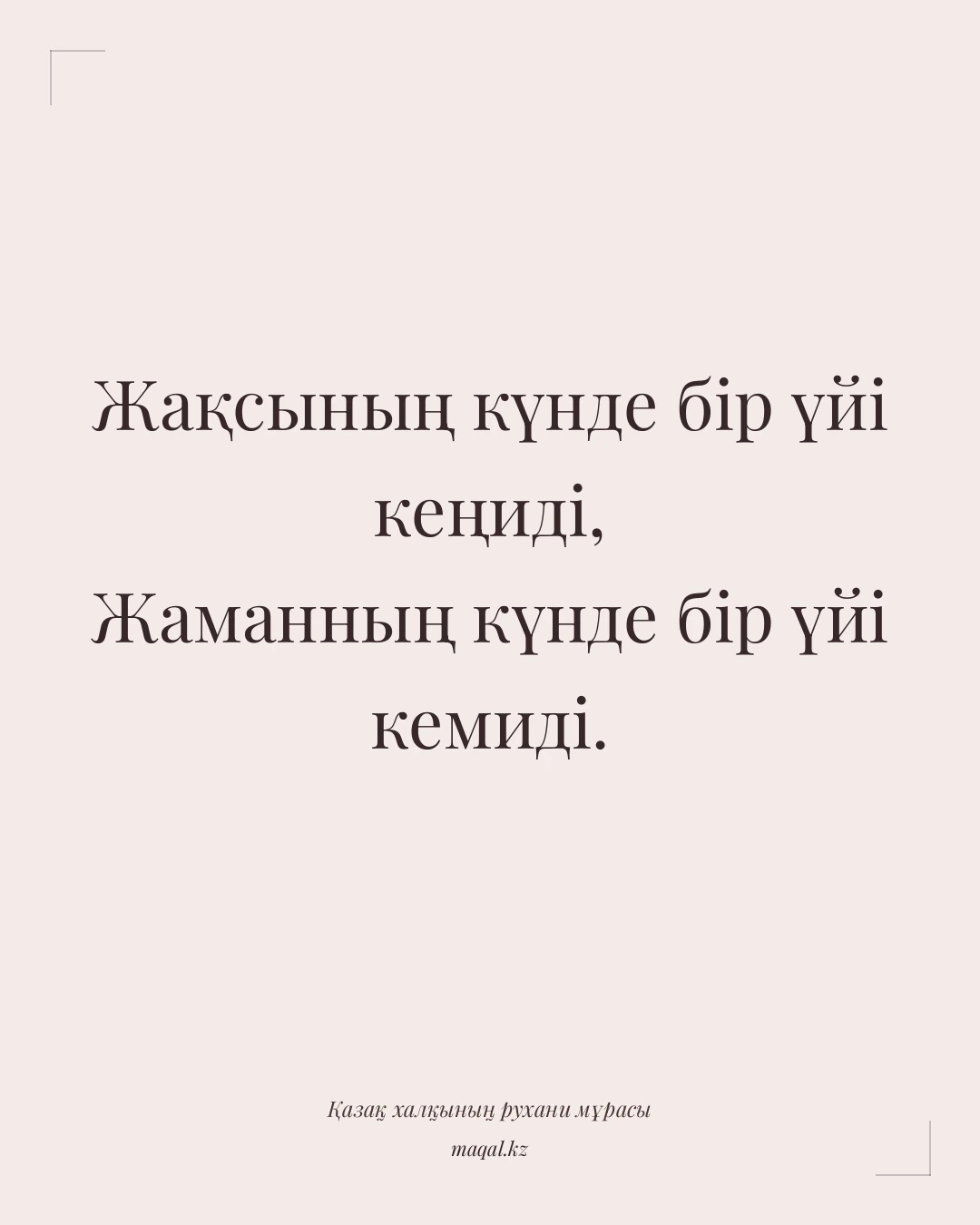 Жақсының күнде бір үйі кеңиді, Жаманның күнде бір үйі кемиді. — қазақша мақал