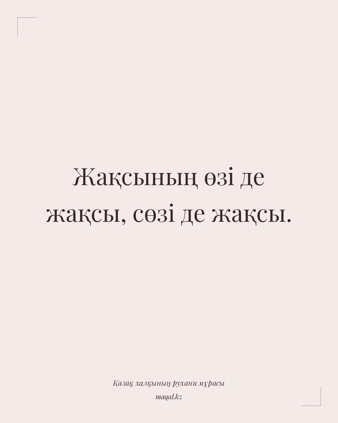 Жақсының өзі де жақсы, сөзі де жақсы. — қазақша мақал