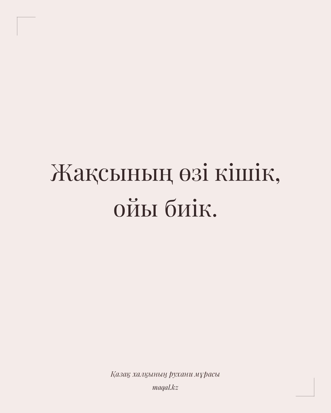 Жақсының өзі кішік, ойы биік. — қазақша мақал