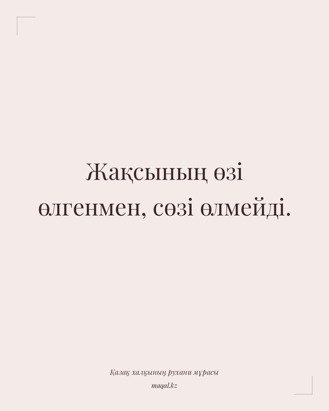Жақсының өзі өлгенмен, сөзі өлмейді. — қазақша мақал