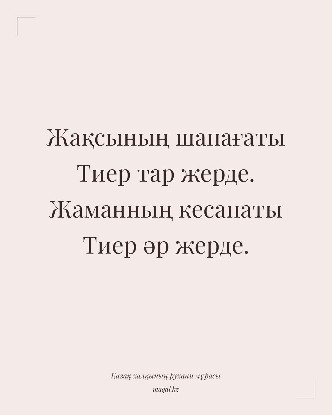Жақсының шапағаты Тиер тар жерде. Жаманның кесапаты Тиер әр жерде. — қазақша мақал