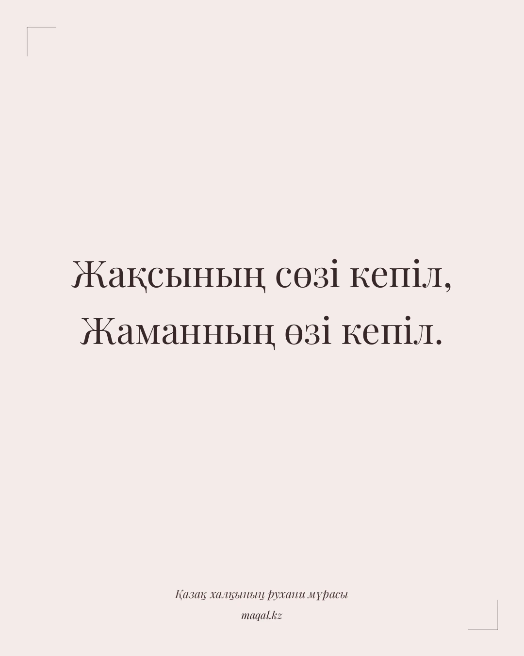 Жақсының сөзі кепіл, Жаманның өзі кепіл. — қазақша мақал