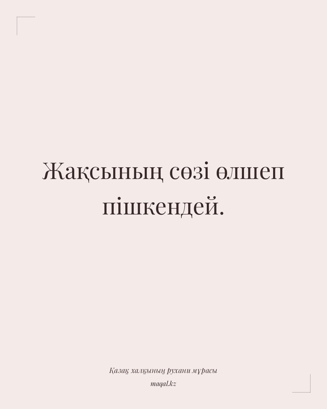 Жақсының сөзі өлшеп пішкендей. — қазақша мақал