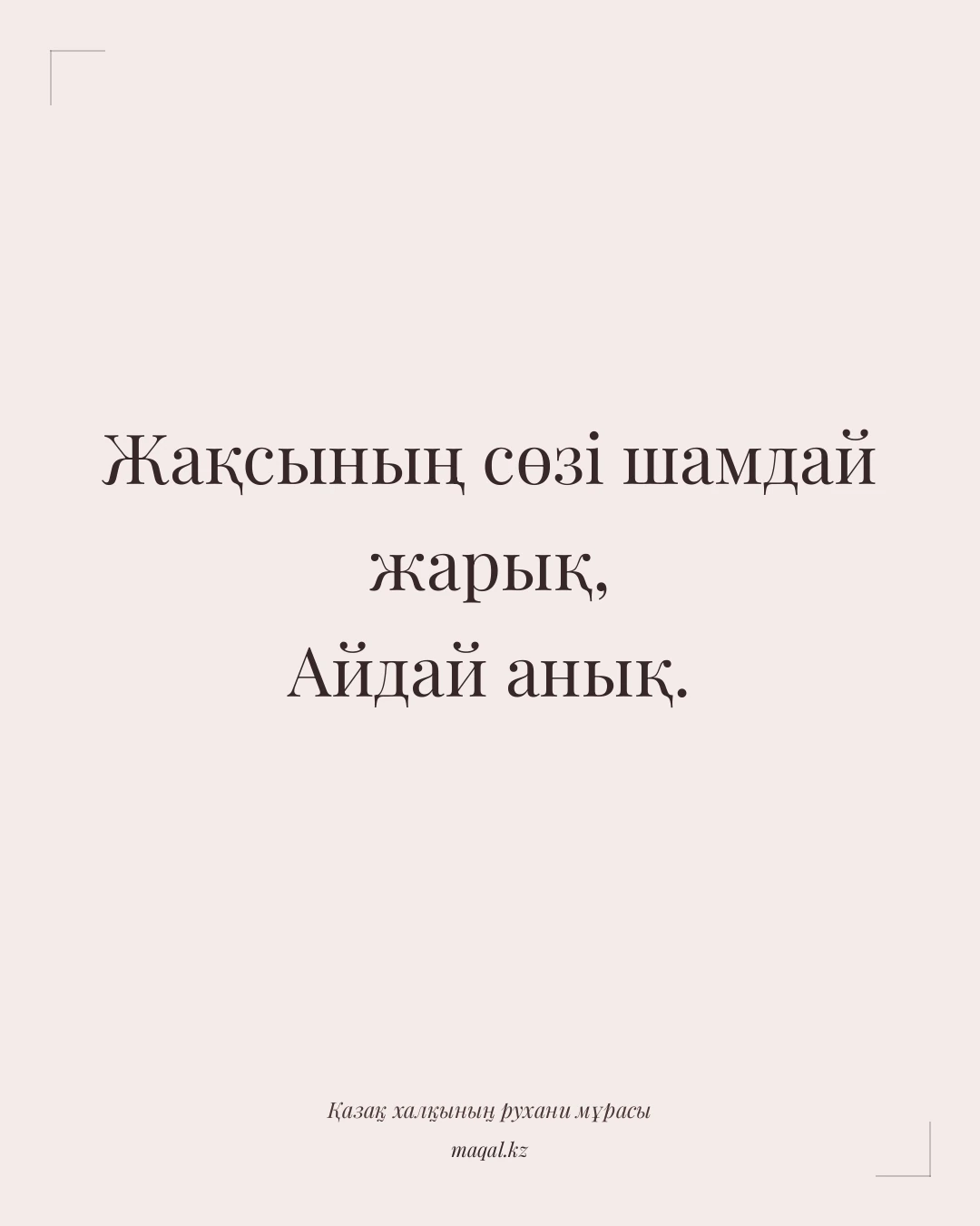 Жақсының сөзі шамдай жарық, Айдай анық. — қазақша мақал