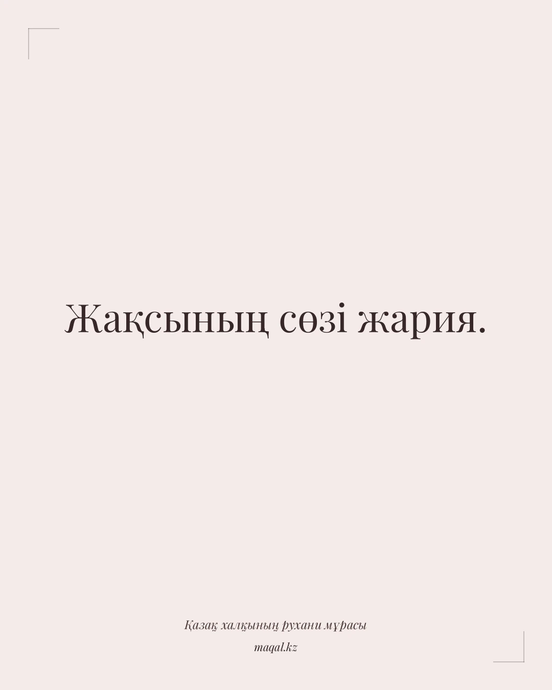 Жақсының сөзі жария. — қазақша мақал