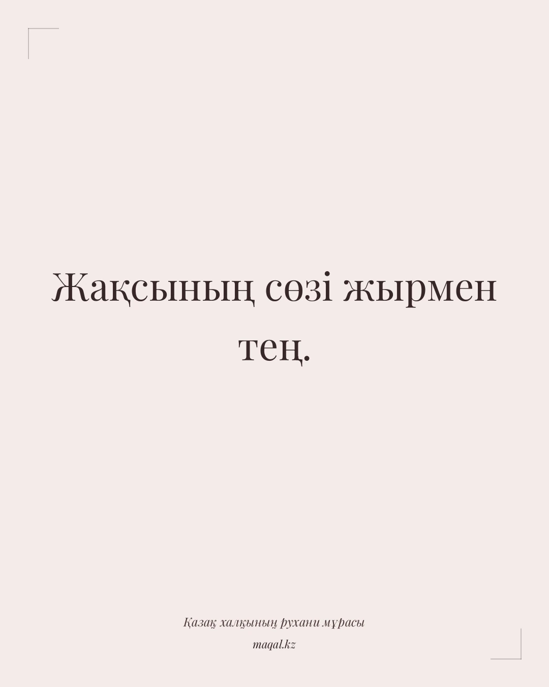 Жақсының сөзі жырмен тең. — қазақша мақал