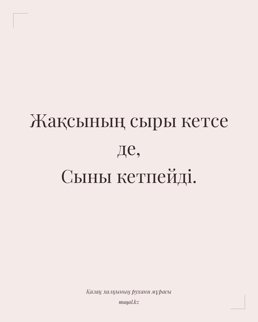 Жақсының сыры кетсе де, Сыны кетпейді. — қазақша мақал