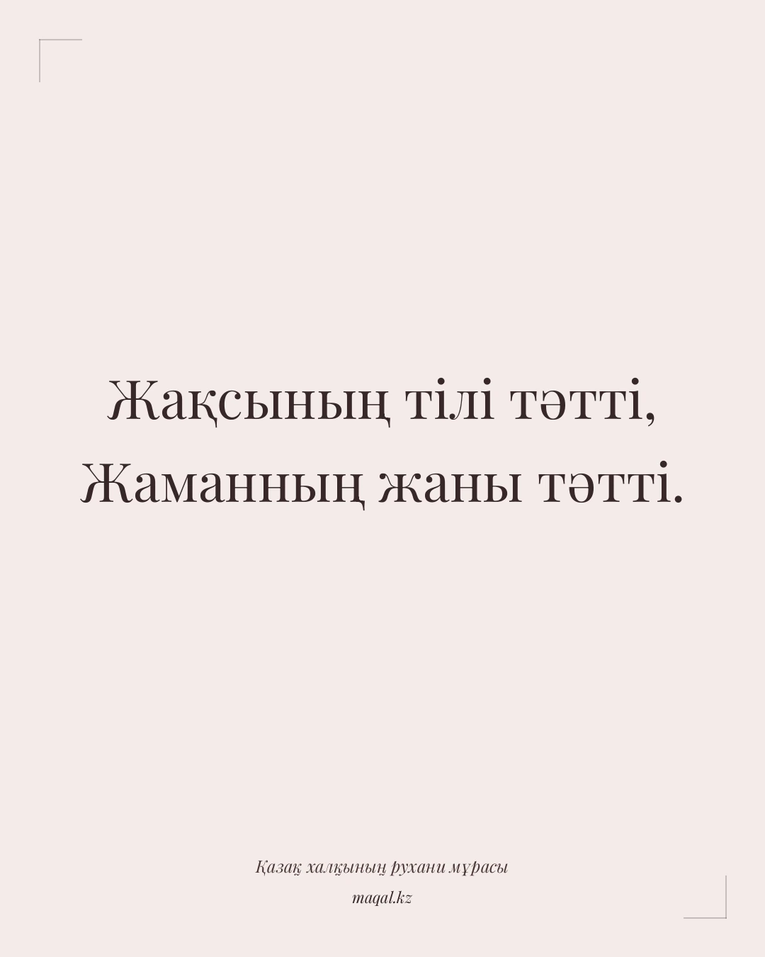 Жақсының тілі тәтті, Жаманның жаны тәтті. — қазақша мақал
