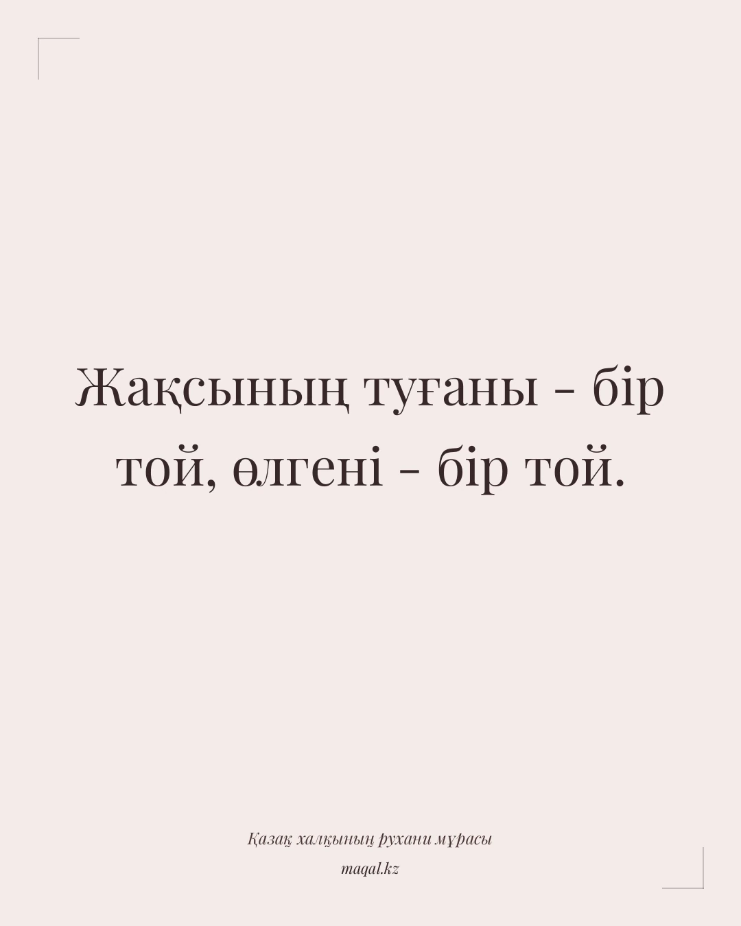 Жақсының туғаны - бір той, өлгені - бір той. — қазақша мақал