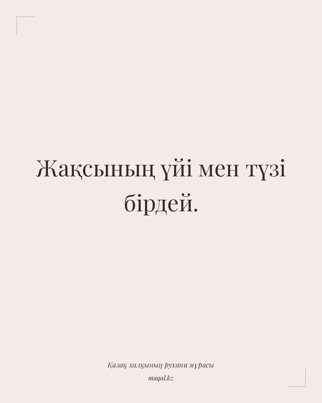 Жақсының үйі мен түзі бірдей. — қазақша мақал