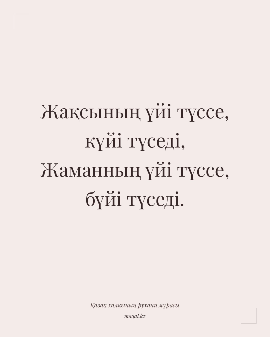 Жақсының үйі түссе, күйі түседі, Жаманның үйі түссе, бүйі түседі. — қазақша мақал