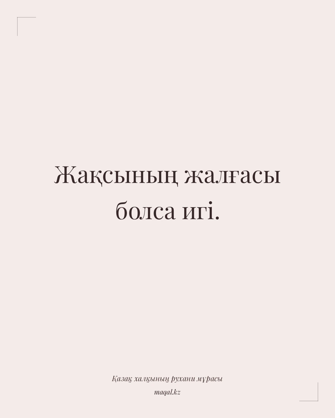 Жақсының жалғасы болса игі. — қазақша мақал