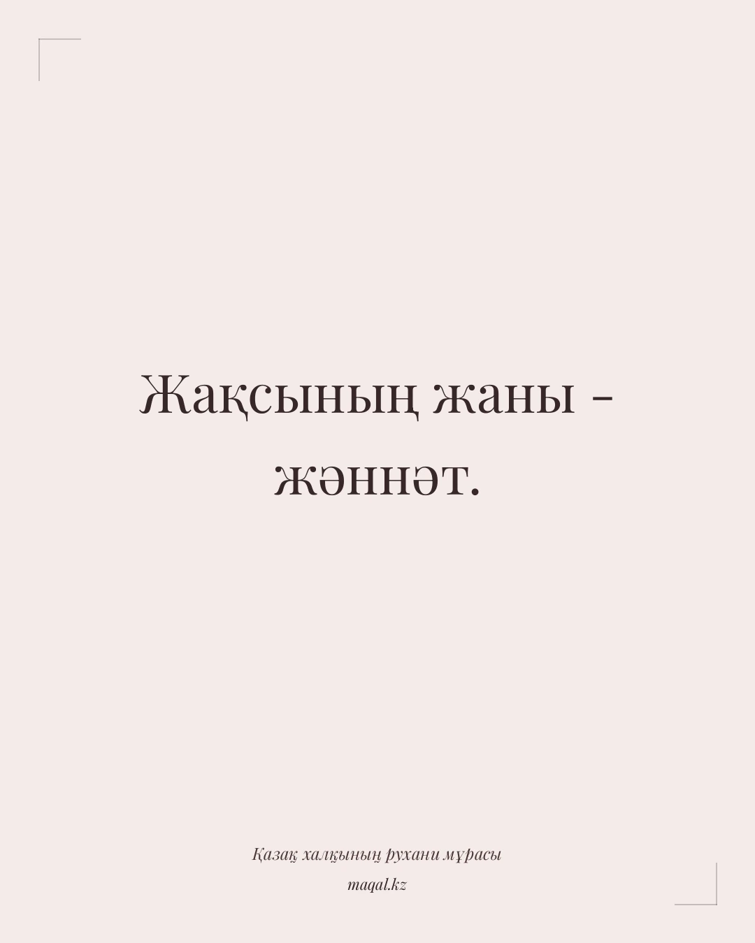 Жақсының жаны - жәннәт. — қазақша мақал