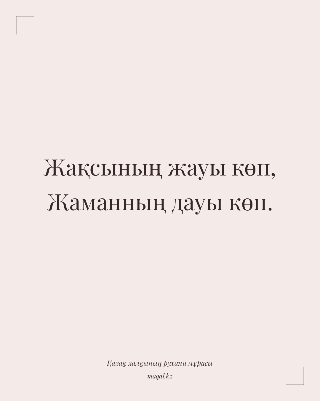 Жақсының жауы көп, Жаманның дауы көп. — қазақша мақал