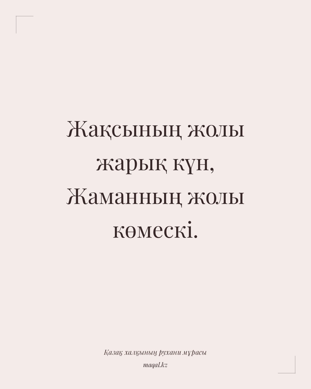 Жақсының жолы жарық күн, Жаманның жолы көмескі. — қазақша мақал